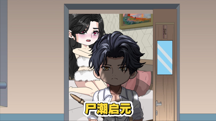 尸潮启元