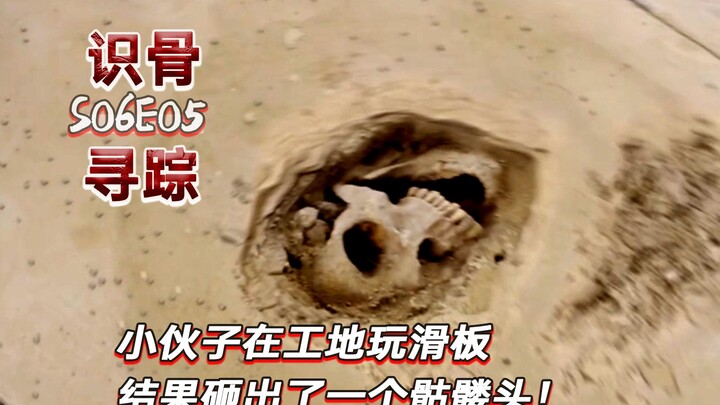 小伙子滑板落地，砸出一个骷髅头！《识骨寻踪》S06E05