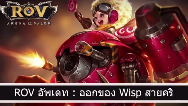 ROV อัพเดท  - Wisp ออกของ รูน สายคริ