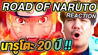 ROAD OF NARUTO 🍥🍜🦊 20 ปี แล้วสินะ !! รักเหมือนเดิม ❤️( Naruto 20th Anniversary reaction )