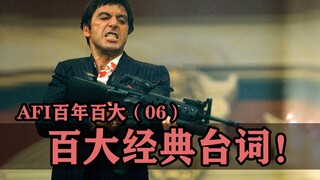 影史百大经典台词的搞笑幕后【AFI百年百大06】