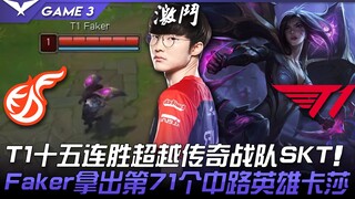 KDF vs T1: Witness History! T1's 15-game winning streak surpasses the legendary team SKT! Faker pick
