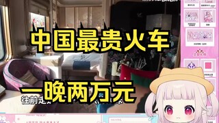日本萝莉看一晚两万元的中国最贵火车 到底是啥样的？