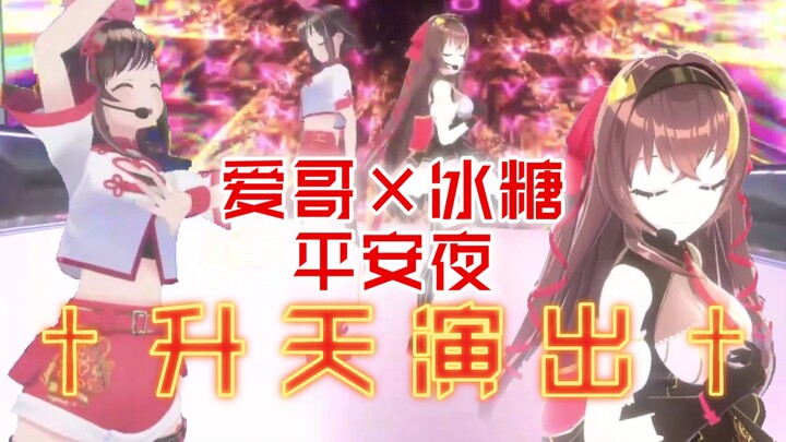 【爱哥×冰糖】糖之回归！爱哥2022平安夜首次演唱会天使登场！！