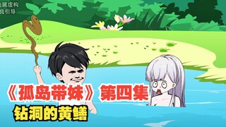 《孤岛带妹》第四集，钻洞的黄鳝