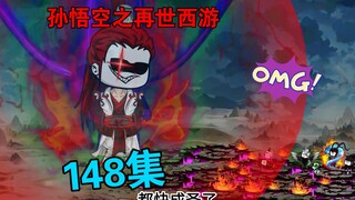 【孙悟空之再世西游】148集:北俱芦洲之乱(二)妖神白泽决裂