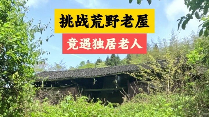 Thử thách ngôi nhà hoang, chẳng ngờ gặp cụ già sống một mình