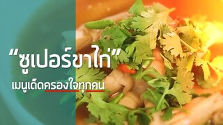 ซูเปอร์ขาไก่ เมนูระดับตำนาน I อร่อยชาตินี้
