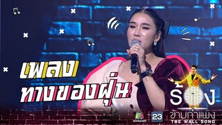 ทางของฝุ่น - ชมพู่ ก่อนบ่าย | The Wall Song ร้องข้ามกำแพง