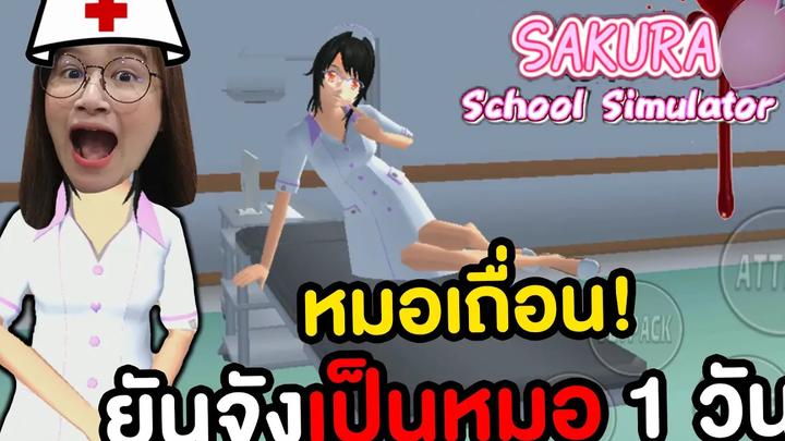 ยันจังเป็นหมอ 1วันป่วนโรงบาล Sakura School Simulator