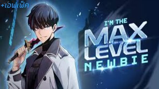 Solo Max-Level Newbie ผู้เล่นหน้าใหม่เลเวลแมกซ์ ตอนที่ 6 #พระเอกเทพ #พระเอกเก่ง #มังงะ #มังงะต่อสู้