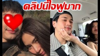 ใจฟูถ้วนหน้า พระเอกดัง เผยคลิป ตกหลุมรักอีกครั้ง จนโลกเอียง
