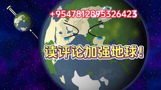 读评论之加强地球