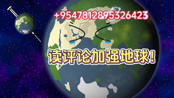 读评论之加强地球