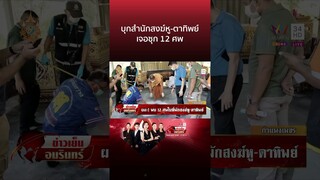 บุกสำนักสงฆ์หู-ตาทิพย์ เจอซุก 12 ศพ | ข่าวเย็นอมรินทร์