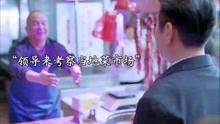 领导到考察菜市场，殊不知下属早已安排好了演员