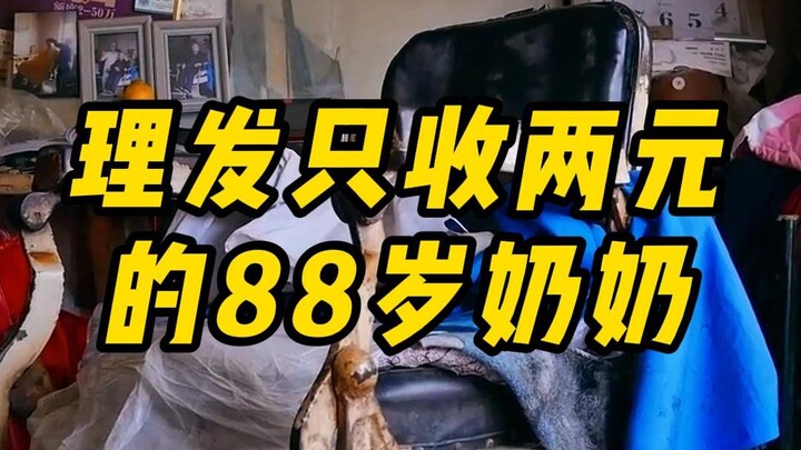 คุณยายวัย 88 ปี ยึดมั่นในความตั้งใจเดิมของเธอมาหลายสิบปีด้วยการตัดผมให้ในราคาเพียง 2 หยวน
