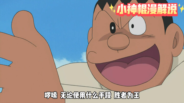 大雄为数不多的高光时刻~不愧是神枪手呀！！！