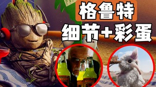 漫威最佳、有笑有泪，《我是格鲁特》细节彩蛋分析