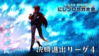 【#にじプロセカ大会】決勝進出リーグ４！！！！！【にじさんじ/ドーラ】