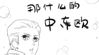 【APH/描改手书】那什么的中东欧