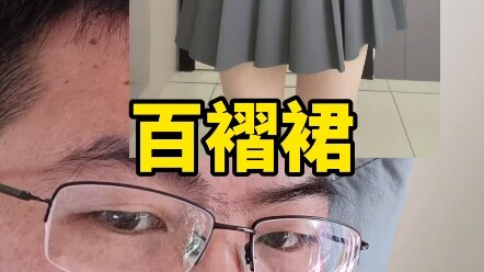 和西装百褶裙做了比较，最后选择了它～