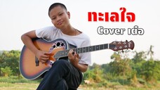 塔萊賈伊·卡拉寶 Cover ทะเลใจ คาราบาว | เต๋อพาเที่ยว