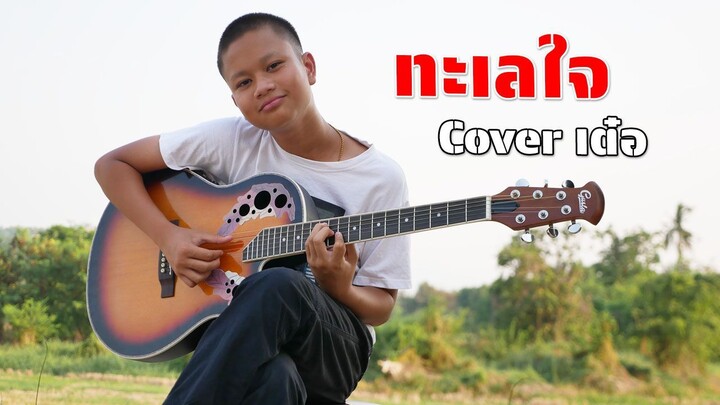 塔萊賈伊·卡拉寶 Cover ทะเลใจ คาราบาว  | เต๋อพาเที่ยว