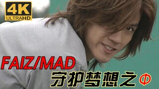 【假面骑士555/FAIZ】交织梦想与命运之 Φ！