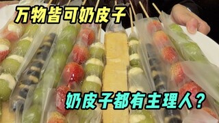 Everything can be turned into milk skin! Trying out various milk skin desserts!