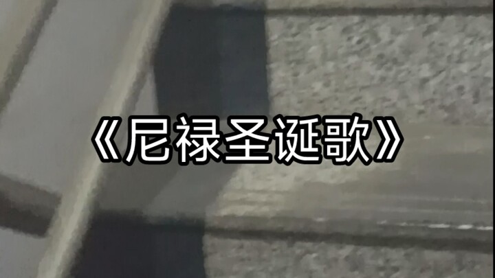 哪！个！天！才！点！的！尼！禄！圣！诞！歌！（跑调慎入）