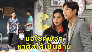 (หนังสั้น) มอไซค์พังๆ หาตังได้เป็นล้าน | JPC Media
