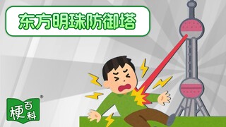 [موسوعة الميمات] ما هي ميم برج لؤلؤة الشرق؟ قصة غريبة عن قواعد شنغهاي؟!