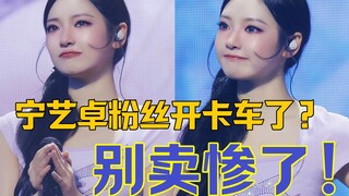 “宁粉又被害妄想症了是吧？不给宁艺卓开灯不是因为她眼睛不好吗？你们该谢谢SM！”｜aespa二巡演唱会回归