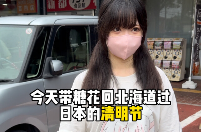 Every year I accompany her back to Hokkaido twice—once for New Year’s Day and once for this holiday.