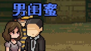 警惕男闺蜜