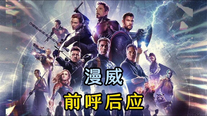 漫威前呼后应