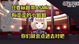 只要标题带ASMR不管是谁你们都会点进去是吧