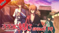 [ สปอยอนิเมะ ] ซามูไรพเนจร ตอนที่ 10 | Rurouni Kenshin 2023