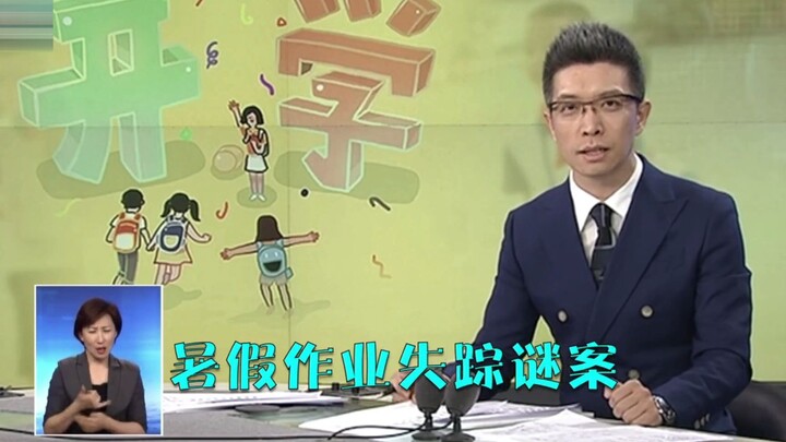 September 1: A Suspense Blockbuster — The Mysteriously Vanished Summer Homework