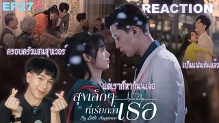 REACTION สุขเล็กๆที่เรียกว่าเธอ EP27 : ครอบครัวแสนสุขเวอร์