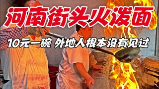 نودلز النار الشهيرة في شوارع خنان، سعر الوعاء 10 يوانات، ولم يسبق لأحد من خارج المنطقة أن رآها من قب
