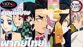 ดาบพิฆาตอสูร ภาค 2 - ตอนพิเศษ เหล่าเสาหลักพูดถึงเรนโงคุ [พากย์ไทย]