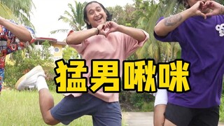 猛男喜欢你啾~一起开心过节吧！