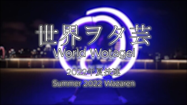 【ヲタ芸】世界ヲタ芸 - 2022年夏技連 (World Wotagei Summer 2022 Wazaren)