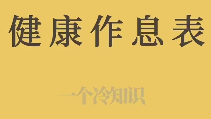 Lịch trình sinh hoạt lành mạnh nhất được cả thế giới công nhận!! Nhanh xem nào, lịch trình của bạn c