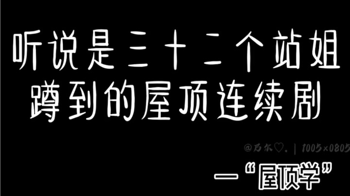 [Bo Jun Yi Xiao] Rooftop School — You tease him for being nearsighted and trick him into an official