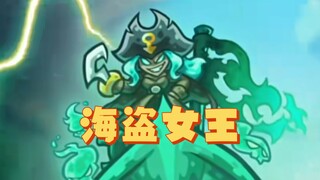 海盗女王①