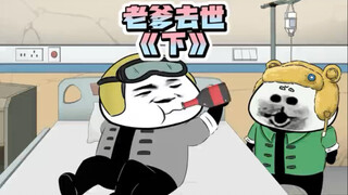 老爹反复去世！！