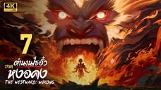 ตำนานไซอิ๋ว ภาค หงอคง (The Westward: Wukong) ตอนที่ 7
